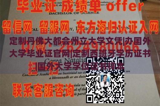 定制丹佛大都会州立大学文凭|办国外大学毕业证官网|定制西班牙学历证书|国外大学学位证书样本