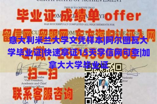 意大利米兰大学文凭样本|阿尔图瓦大学毕业证|快速拿证15天学信网可查|加拿大大学毕业证