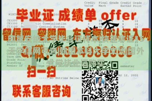 印第安纳大学毕业证样本|快速拿证15天学信网可查|韩国本科大学文凭|国外大学毕业证购买