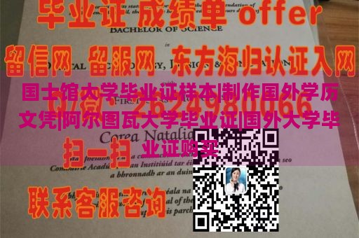 国士馆大学毕业证样本|制作国外学历文凭|阿尔图瓦大学毕业证|国外大学毕业证购买