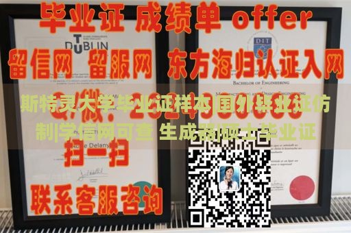 斯特灵大学毕业证样本|国外毕业证仿制|学信网可查 生成器|硕士毕业证