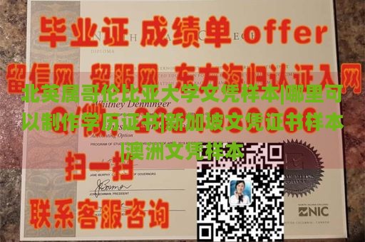 北英属哥伦比亚大学文凭样本|哪里可以制作学历证书|新加坡文凭证书样本|澳洲文凭样本