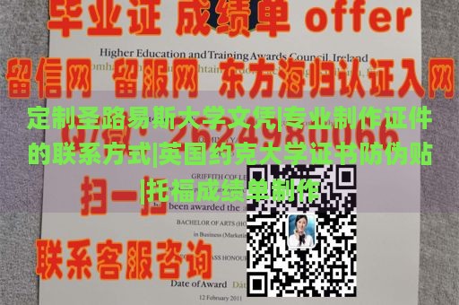 定制圣路易斯大学文凭|专业制作证件的联系方式|英国约克大学证书防伪贴|托福成绩单制作