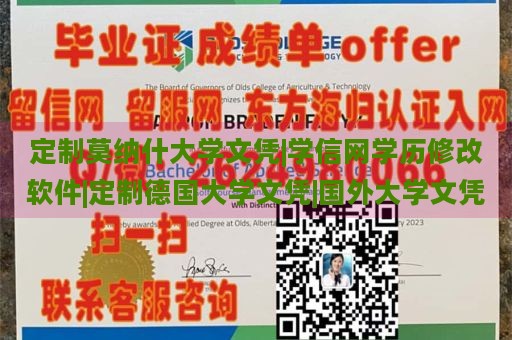 定制莫纳什大学文凭|学信网学历修改软件|定制德国大学文凭|国外大学文凭