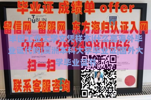 丰田工业大学文凭样本|什么是海外毕业证代购|澳洲本科大学毕业证|国外大学毕业证书