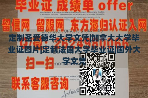 定制圣爱德华大学文凭|加拿大大学毕业证图片|定制法国大学毕业证|国外大学文凭