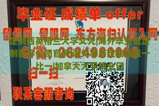 定制西英格兰大学文凭|海外毕业证定制留学公司官网|海外学历定制原版一比一|加拿大大学毕业证