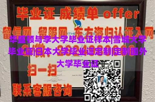 华盛顿与李大学毕业证样本|雪城大学毕业证|日本大学毕业证定制|定制国外大学毕业证