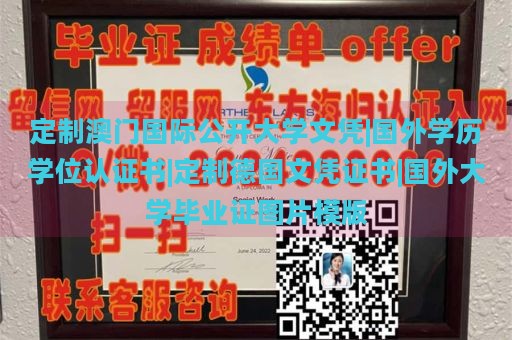 定制澳门国际公开大学文凭|国外学历学位认证书|定制德国文凭证书|国外大学毕业证图片模版