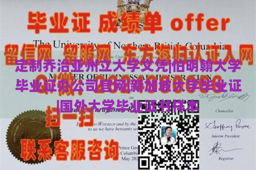 定制乔治亚州立大学文凭|伯明翰大学毕业证办公司官网|新加坡大学毕业证|国外大学毕业证书样本