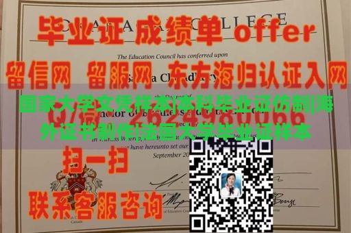 国家大学文凭样本|本科毕业证仿制|海外证书制作|法国大学毕业证样本