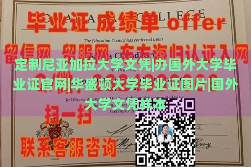 定制尼亚加拉大学文凭|国外大学毕业证样本官网|华盛顿大学毕业证图片展示