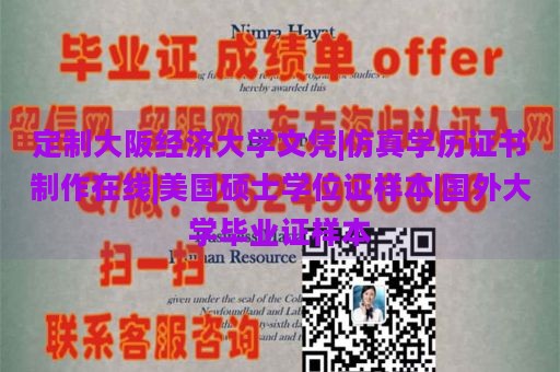 定制大阪经济大学文凭|仿真学历证书制作在线|美国硕士学位证样本|国外大学毕业证样本