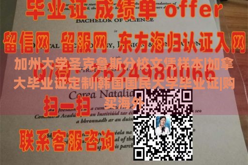 加州大学圣克鲁斯分校文凭样本|加拿大毕业证定制|韩国国民大学毕业证|购买海外