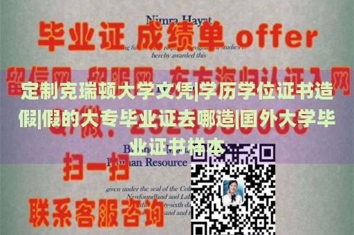 定制克瑞顿大学文凭|学历学位证书造假|假的大专毕业证去哪造|国外大学毕业证书样本