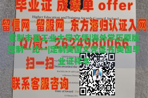 定制丰田工业大学文凭|海外学历原版定制一比一|定制美国文凭证书|美国毕业证样本