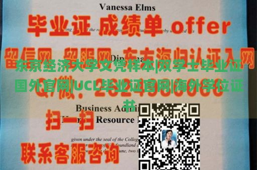 东京经济大学文凭样本|双学士毕业证国外官网|UCL毕业证官网|海外学位证书