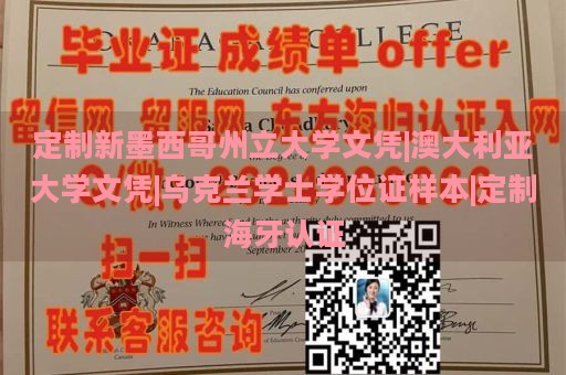 定制新墨西哥州立大学文凭|澳大利亚大学文凭|乌克兰学士学位证样本|定制海牙认证