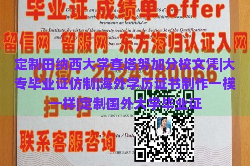 定制田纳西大学查塔努加分校文凭|大专毕业证仿制|海外学历证书制作一模一样|定制国外大学毕业证