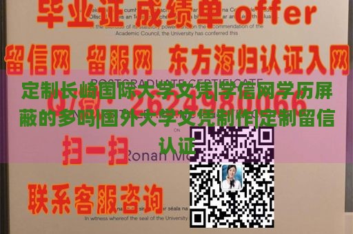 定制长崎国际大学文凭|学信网学历屏蔽的多吗|国外大学文凭制作|定制留信认证