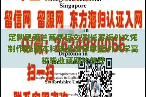 定制奥克兰商学院文凭|长春海外文凭制作|泰国本科毕业证样本|国外大学高校毕业证图片参考