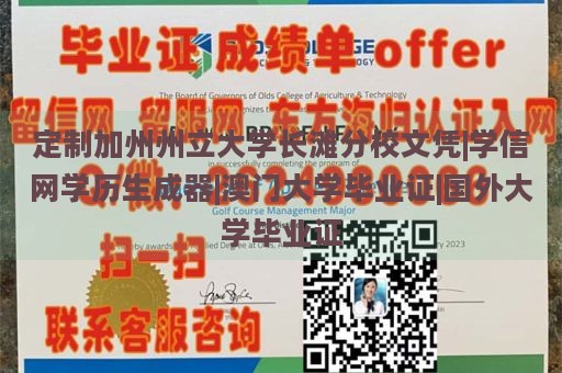 定制加州州立大学长滩分校文凭|学信网学历生成器|澳门大学毕业证|国外大学毕业证