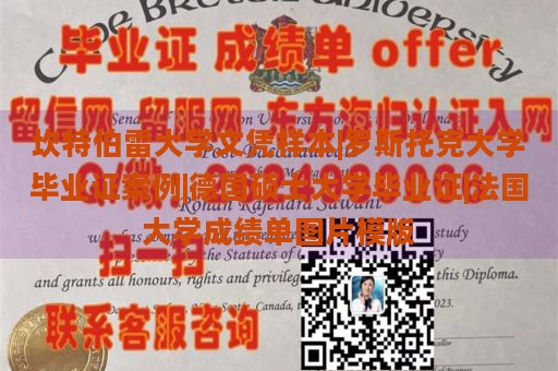 坎特伯雷大学文凭样本|罗斯托克大学毕业证案例|德国硕士大学毕业证|法国大学成绩单图片模版