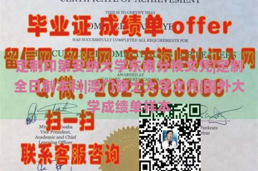 定制印第安纳大学东南分校文凭|定制全日制本科|澳门硕士大学文凭|国外大学成绩单样本