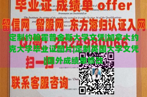 定制约翰霍普金斯大学文凭|加拿大约克大学毕业证图片|定制英国大学文凭||国外成绩单修改