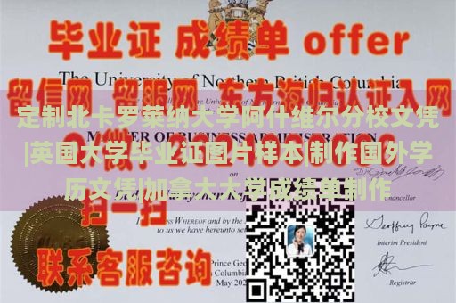 定制北卡罗莱纳大学阿什维尔分校文凭|英国大学毕业证图片样本|制作国外学历文凭|加拿大大学成绩单制作