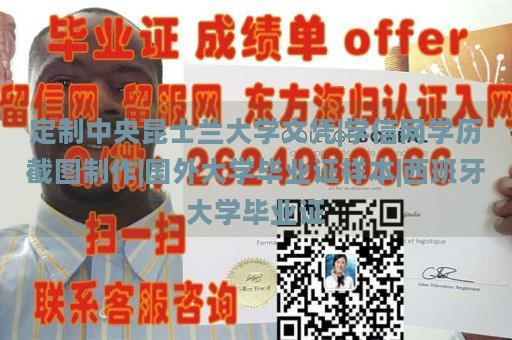 定制中央昆士兰大学文凭|学信网学历截图制作|国外大学毕业证样本|西班牙大学毕业证