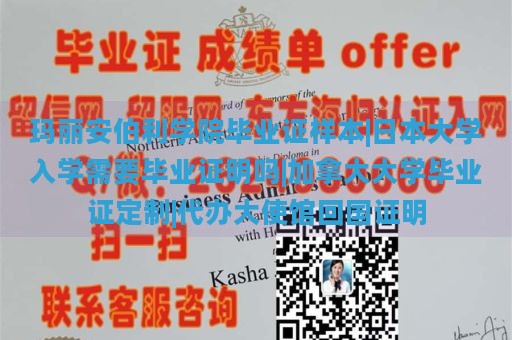 玛丽安伯利学院毕业证样本|日本大学入学是否需要毕业证明|加拿大大学毕业证定制|代办大使馆回国证明