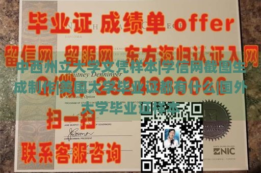 中西州立大学文凭样本|学信网截图生成制作|美国大学毕业证都有什么|国外大学毕业证样本