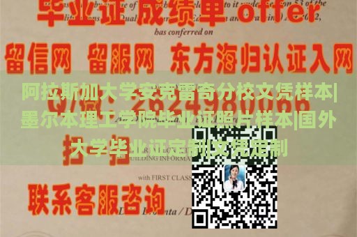 阿拉斯加大学安克雷奇分校文凭样本|墨尔本理工学院毕业证照片样本|国外大学毕业证定制|文凭定制