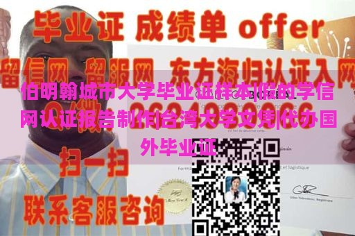 伯明翰城市大学毕业证样本|假的学信网认证报告制作|台湾大学文凭|代办国外毕业证