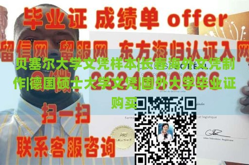 贝塞尔大学文凭样本|长春海外文凭制作|德国硕士大学文凭|国外大学毕业证购买