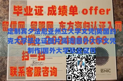 定制宾夕法尼亚州立大学文凭|英国约克大学毕业证图片高清|国外大学文凭制作|国外大学毕业证书