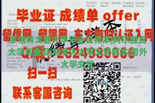 罗伯特戈登大学毕业证样本|阿尔图瓦大学毕业证|加拿大大学文凭样本|国外大学文凭