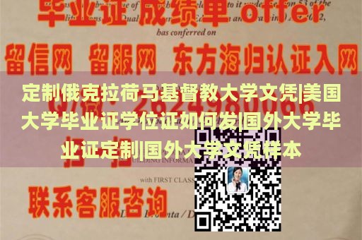 定制俄克拉荷马基督教大学文凭|美国大学毕业证学位证如何发|国外大学毕业证定制|国外大学文凭样本