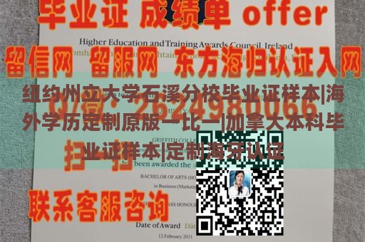 纽约州立大学石溪分校毕业证书样本 | 海外学历定制原版一比一 | 加拿大本科毕业证书样本 | 定制海牙认证