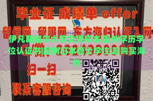 伊凡斯维尔大学文凭样本|国外学历学位认证书|定制日本硕士学位证|购买海外