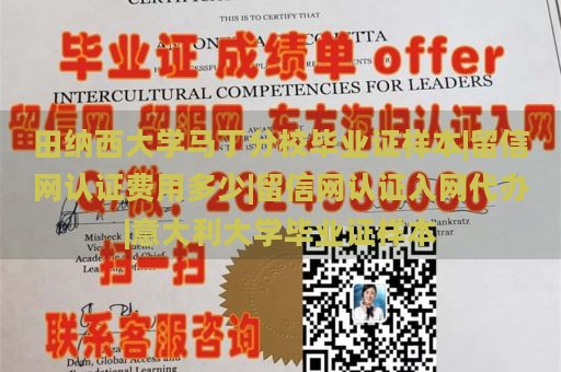 田纳西大学马丁分校毕业证样本|留信网认证费用多少|留信网认证入网代办|意大利大学毕业证样本