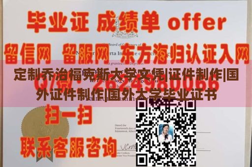 定制乔治福克斯大学文凭|证件制作|国外证件制作|国外大学毕业证书