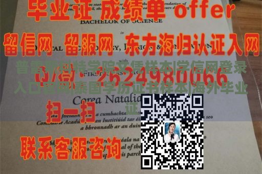 普雷斯科特学院文凭样本|学信网登录入口官网|泰国学历证书样本|海外毕业证