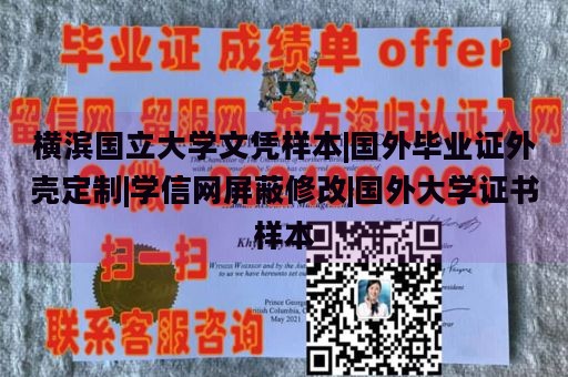 横滨国立大学文凭样本|国外毕业证外壳定制|学信网屏蔽修改|国外大学证书样本