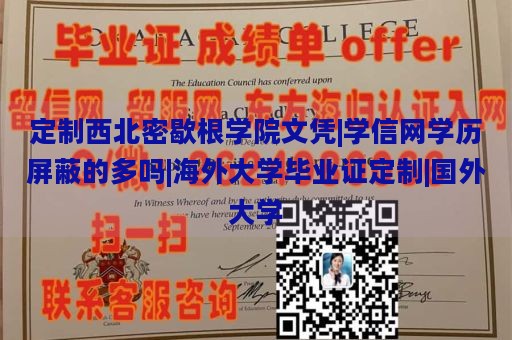 定制西北密歇根学院文凭|学信网学历屏蔽的多吗|海外大学毕业证定制|国外大学