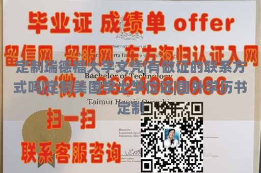 定制瑞德福大学文凭|有做证的联系方式吗|定制美国学士学位证|国外学历书定制