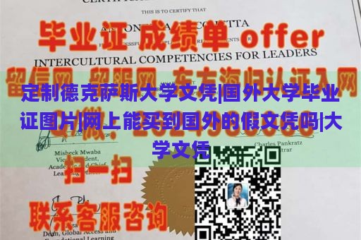 定制德克萨斯大学文凭|国外大学毕业证图片|网上能买到国外的假文凭吗|大学文凭