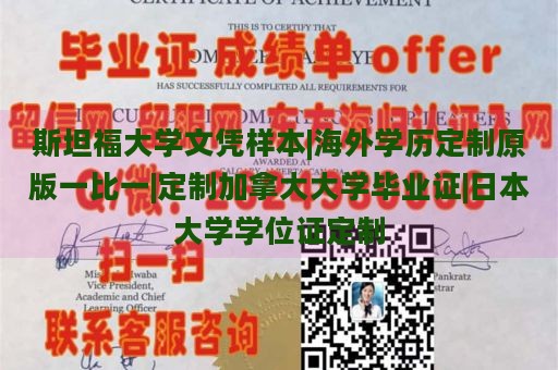 斯坦福大学文凭样本|海外学历定制原版一比一|定制加拿大大学毕业证|日本大学学位证定制