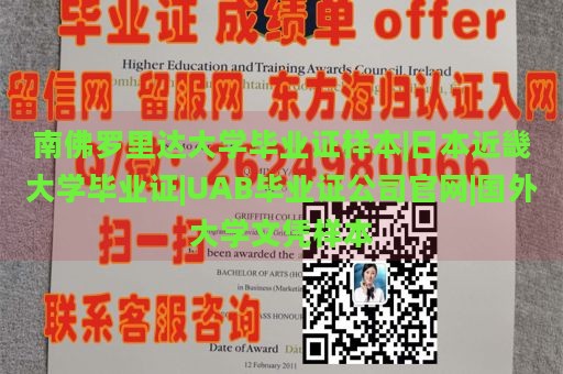 南佛罗里达大学毕业证样本|日本近畿大学毕业证|UAB毕业证公司官网|国外大学文凭样本